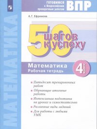 Готовимся к Всероссийским проверочным работам. 50 шагов к успеху. Математика. 4 класс. Рабочая тетрадь