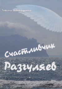 Счастливчик Разгуляев : роман