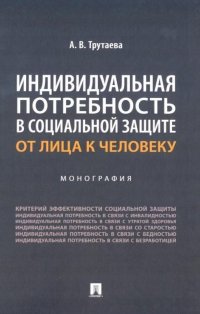 Индивидуальная потребность в социальной защите: от лица к человеку: монография