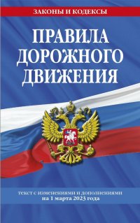 Правила дорожного движения: текст с изменениями и дополнениями на 1 марта 2023 года