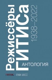 Режиссеры ГИТИСа. 1938–2022. Антология