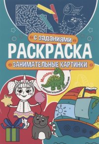 Занимательные картинки. Раскраска с заданиями. С поощрительными наклейками