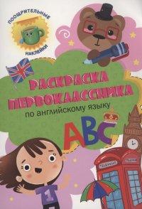 Раскраска первоклассника. По английскому языку