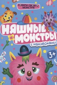 Няшные монстры. С наклейками