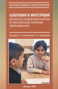 Адаптация и интеграция детей из семей мигрантов в российской системе образования : коллективная монография