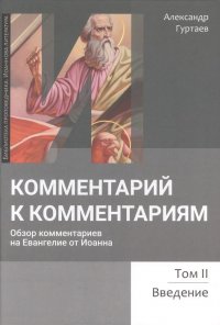 Комментарий к комментариям. Обзор комментариев на Евангелие от Иоанна. Том 2. Введение