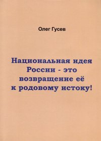 Национальная идея России-это возвращение ее к родовому истоку!