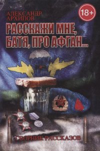 Расскажи мне, батя, про Афган