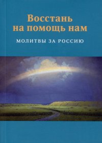 Восстань на помощь нам: Молитвы за Россию, 4-е изд., испр. и доп