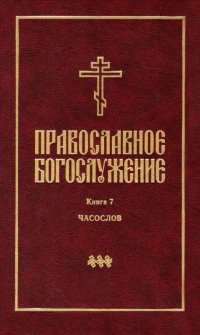 Православное богослужение: Книга 7: Часослов