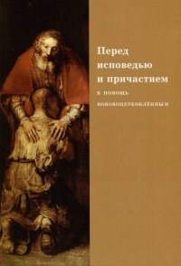 Перед исповедью и причастием. В помощь нововоцерковленным