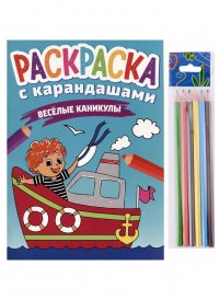 Раскраска с карандашами «Веселые каникулы» (комплект из 2-х предметов)