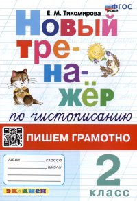 Новый тренажер по чистописанию. Пишем грамотно. 2 класс