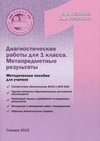 Диагностические работы для 1 класса. Метапредметные результаты. Методическое пособие