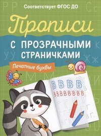 Прописи с прозрачными страничками. Печатные буквы