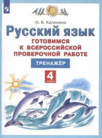 Русский язык. 4 класс. Готовимся к Всероссийской проверочной работе. Тренажер