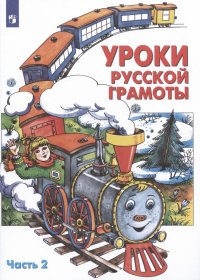 Уроки русской грамоты. В двух частях. Часть 2