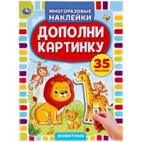 Дополни картинку. Животные. 35 наклеек