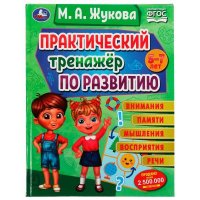 Практический тренажер по развитию внимания, памяти, восприятия, речи