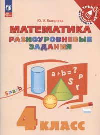 Математика. 4 класс. Разноуровневые задания. Учебное пособие