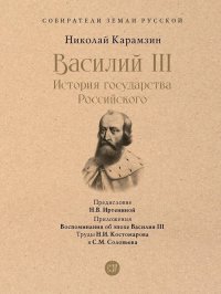 Василий III. История государства Российского. С иллюстрациями