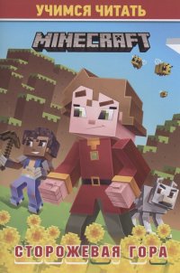 В стиле Minecraft. Сторожевая гора. Учимся читать