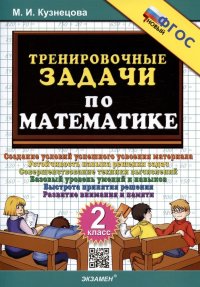 Тренировочные задачи по математике. 2 класс. Создание условий успешного усвоения материала