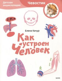 Как устроен человек. Детская энциклопедия