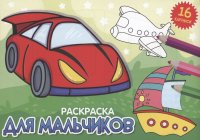 Раскраска. Для мальчиков