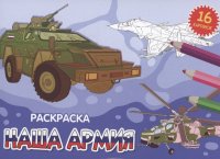 Раскраска. Наша Армия