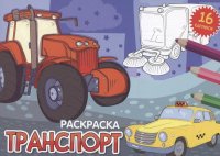 Раскраска. Транспорт