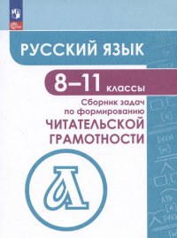 Русский язык. 8-11 классы. Сборник задач по формированию читательской грамотности. Учебное пособие