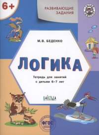 Развивающие задания. Логика. Тетрадь для занятий с детьми 6-7 лет