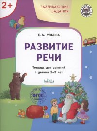 Развивающие задания. Развитие речи. Тетрадь для занятий с детьми 2-3 лет