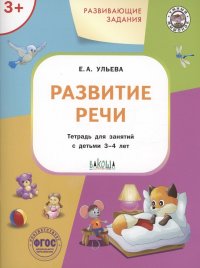 Развивающие задания. Развитие речи. Тетрадь для занятий с детьми 3-4 лет