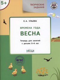 Творческие задания. Времена года: Весна. Тетрадь для занятий с детьми 5-6 лет