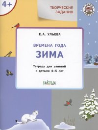 Творческие задания. Времена года: Зима. Тетрадь для занятий с детьми 4-5 лет