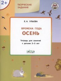 Творческие задания. Времена года: Осень. Тетрадь для занятий с детьми 2-3 лет