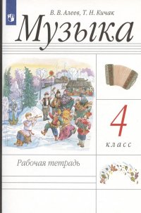 Музыка. 4 класс. Рабочая тетрадь