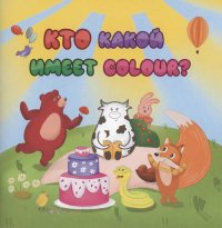 Кто какой имеет COLOUR?