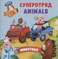 Суперотряд ANIMALS