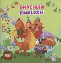 Вкусный ENGLISH