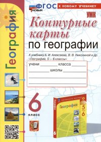 Контурные карты по географии. 6 класс. К учебнику А.И. Алексеева, В.В. Николиной и др. 