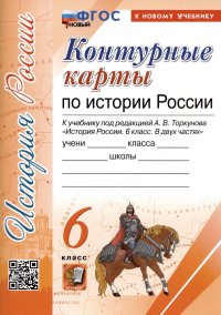 Контурные карты по истории России. 6 класс. К учебнику под редакцией А.В. Торкунова 