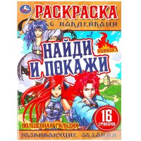 Раскраска с наклейками. 16 наклеек. Найди и покажи. Волшебная гильдия