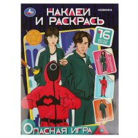 Наклей и раскрась 