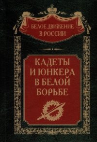 Кадеты и юнкера в Белой борьбе и на чужбине