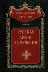 Русская армия на чужбине. Галлиполийская эпопея