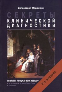 Секреты клинической диагностики