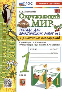 Окружающий мир. 1 класс. Тетрадь для практических работ № 2 с дневником наблюдений. К учебнику А.А. Плешакова 